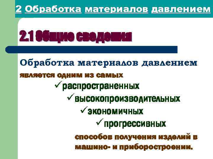 2 Обработка материалов давлением 2. 1 Общие сведения Обработка материалов давлением является одним из