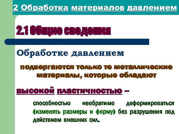 2 Обработка материалов давлением 2. 1 Общие сведения Обработке давлением подвергаются только те металлические