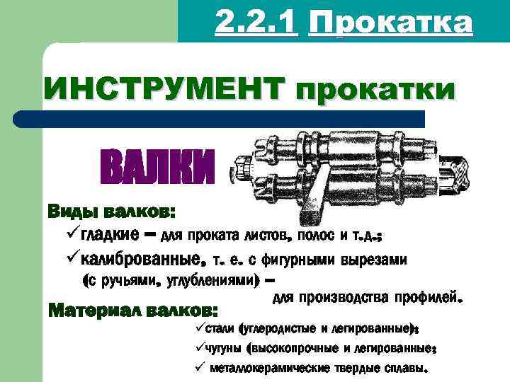 2. 2. 1 Прокатка ИНСТРУМЕНТ прокатки ВАЛКИ Виды валков: üгладкие – для проката листов,