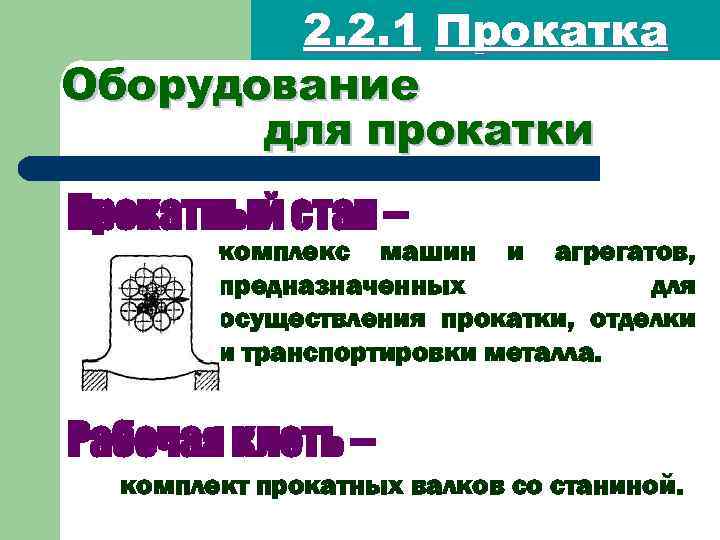 2. 2. 1 Прокатка Оборудование для прокатки Прокатный стан – комплекс машин и агрегатов,