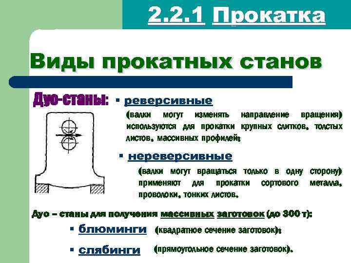 2. 2. 1 Прокатка Виды прокатных станов Дуо-станы: § реверсивные (валки могут изменять направление