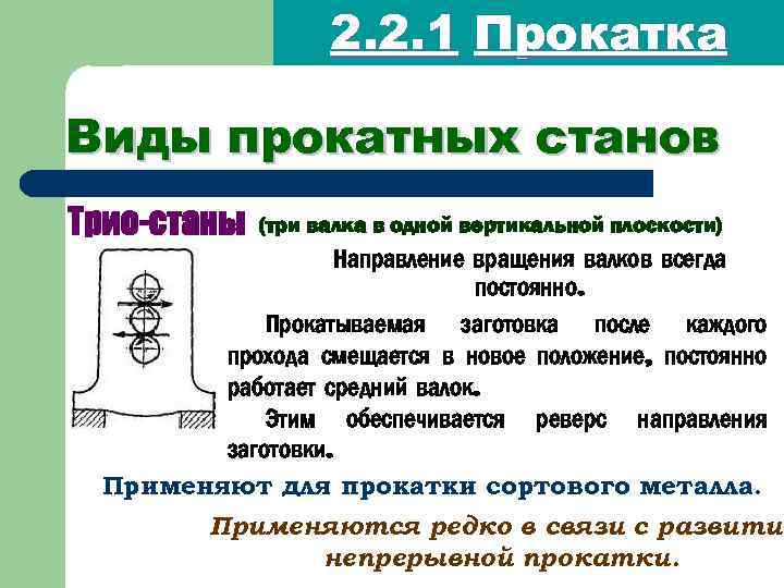 2. 2. 1 Прокатка Виды прокатных станов Трио-станы (три валка в одной вертикальной плоскости)