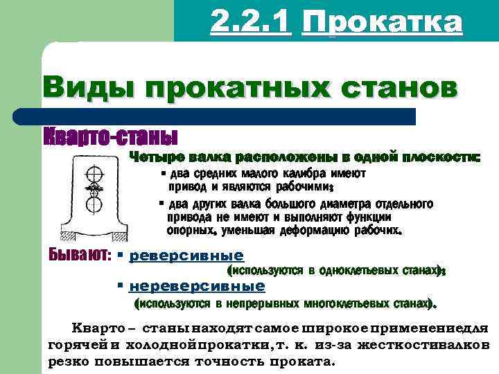 2. 2. 1 Прокатка Виды прокатных станов Кварто-станы Четыре валка расположены в одной плоскости: