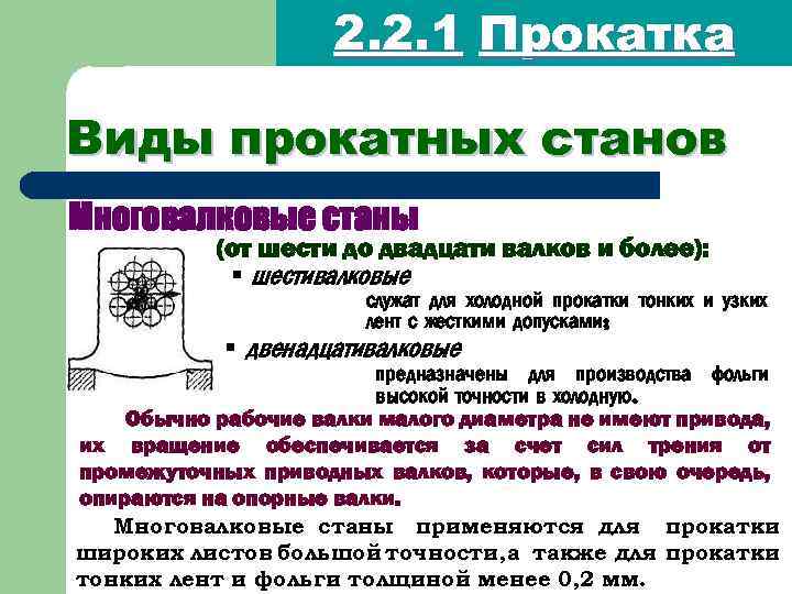 2. 2. 1 Прокатка Виды прокатных станов Многовалковые станы (от шести до двадцати валков