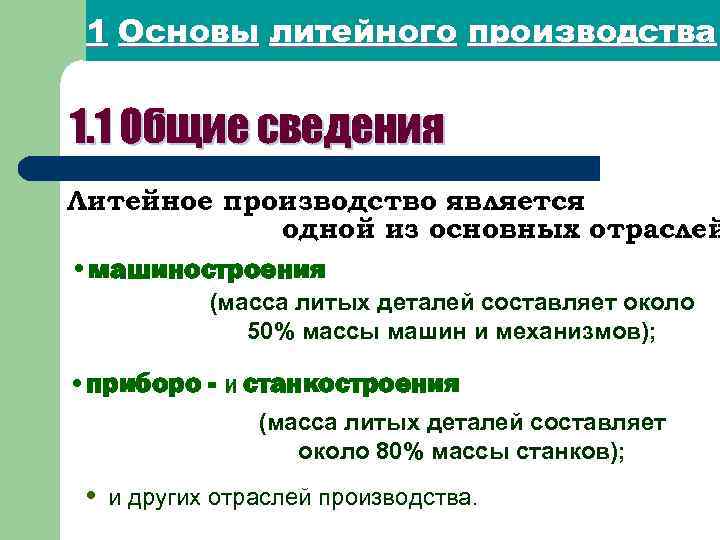 1 Основы литейного производства 1. 1 Общие сведения Литейное производство является одной из основных