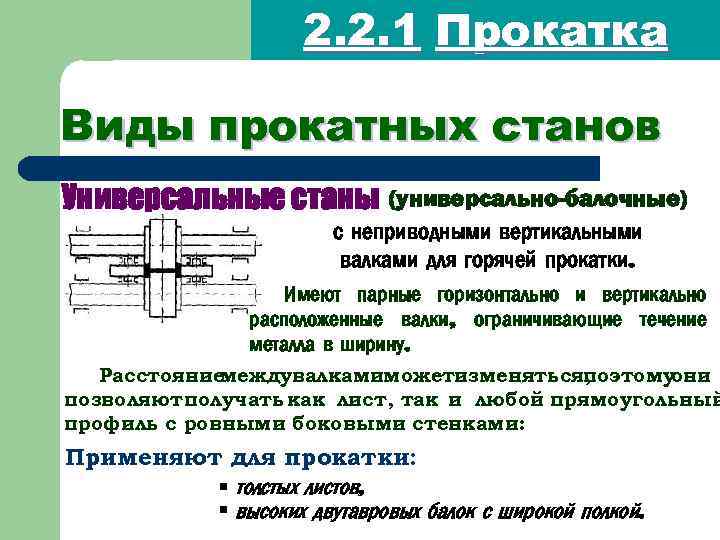 2. 2. 1 Прокатка Виды прокатных станов Универсальные станы (универсально-балочные) с неприводными вертикальными валками