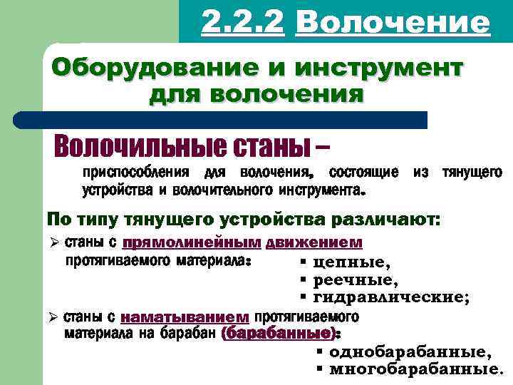 2. 2. 2 Волочение Оборудование и инструмент для волочения Волочильные станы – приспособления для