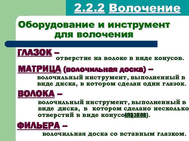 2. 2. 2 Волочение Оборудование и инструмент для волочения ГЛАЗОК – отверстие на волоке