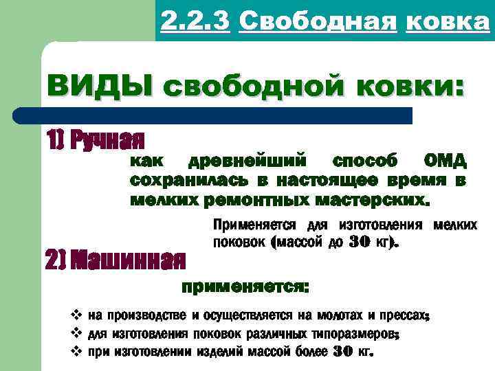 2. 2. 3 Свободная ковка ВИДЫ свободной ковки: 1) Ручная как древнейший способ ОМД