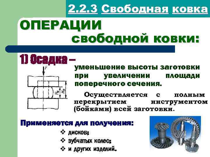 2. 2. 3 Свободная ковка ОПЕРАЦИИ свободной ковки: 1) Осадка –уменьшение высоты заготовки при