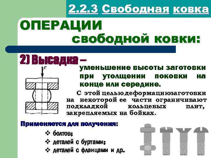 2. 2. 3 Свободная ковка ОПЕРАЦИИ свободной ковки: 2) Высадка уменьшение высоты заготовки –