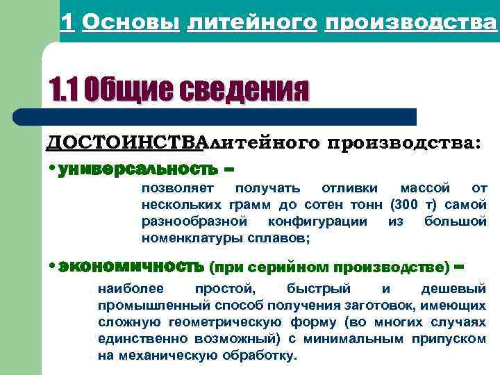 1 Основы литейного производства 1. 1 Общие сведения ДОСТОИНСТВА литейного производства: • универсальность –