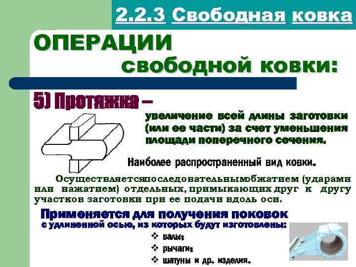 2. 2. 3 Свободная ковка ОПЕРАЦИИ свободной ковки: 5) Протяжка – увеличение всей длины