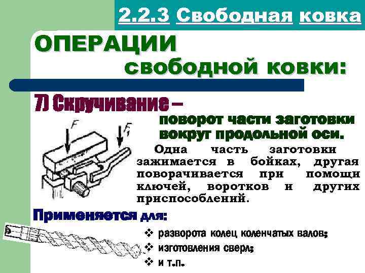 2. 2. 3 Свободная ковка ОПЕРАЦИИ свободной ковки: 7) Скручивание – поворот части заготовки