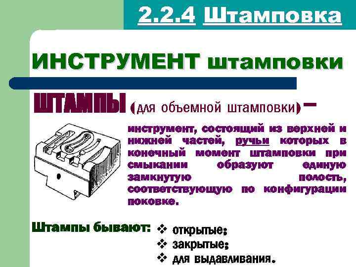 2. 2. 4 Штамповка ИНСТРУМЕНТ штамповки ШТАМПЫ (для объемной штамповки) – инструмент, состоящий из