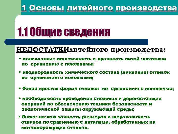 1 Основы литейного производства 1. 1 Общие сведения НЕДОСТАТКИлитейного производства: • пониженные пластичность и