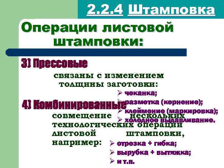 2. 2. 4 Штамповка Операции листовой штамповки: 3) Прессовые связаны с изменением толщины заготовки: