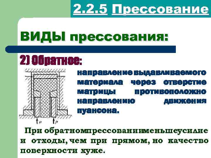 2. 2. 5 Прессование ВИДЫ прессования: 2) Обратное: направление выдавливаемого материала через отверстие матрицы