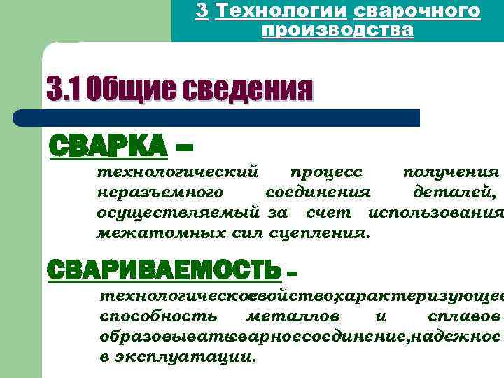 3 Технологии сварочного производства 3. 1 Общие сведения СВАРКА – технологический процесс получения неразъемного