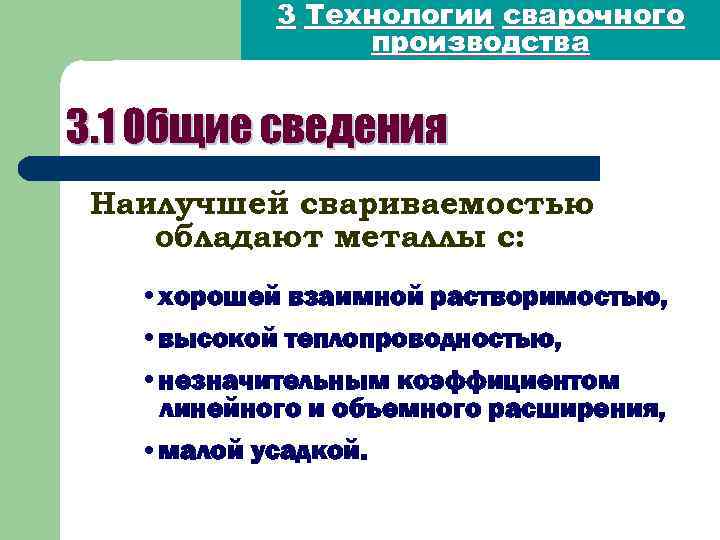 3 Технологии сварочного производства 3. 1 Общие сведения Наилучшей свариваемостью обладают металлы с: •