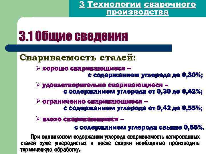 3 Технологии сварочного производства 3. 1 Общие сведения Свариваемость сталей: Ø хорошо сваривающиеся –