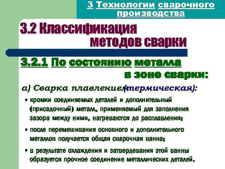 3 Технологии сварочного производства 3. 2 Классификация методов сварки 3. 2. 1 По состоянию