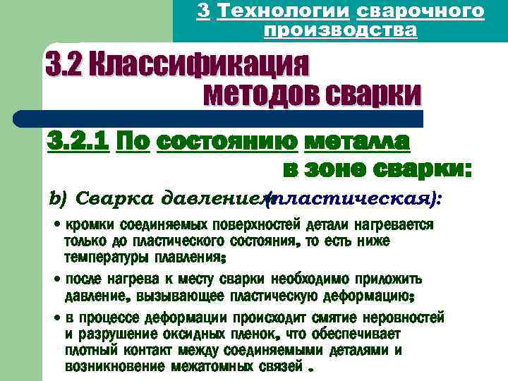 3 Технологии сварочного производства 3. 2 Классификация методов сварки 3. 2. 1 По состоянию