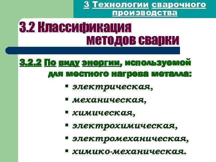 3 Технологии сварочного производства 3. 2 Классификация методов сварки 3. 2. 2 По виду