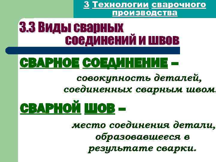 3 Технологии сварочного производства 3. 3 Виды сварных соединений и швов СВАРНОЕ СОЕДИНЕНИЕ –