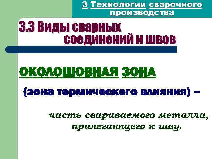 3 Технологии сварочного производства 3. 3 Виды сварных соединений и швов ОКОЛОШОВНАЯ ЗОНА (зона