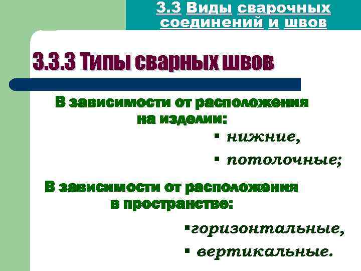 3. 3 Виды сварочных соединений и швов 3. 3. 3 Типы сварных швов В