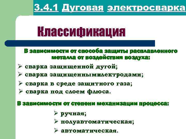 3. 4. 1 Дуговая электросварка Классификация В зависимости от способа защиты расплавленного металла от