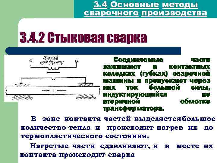 3. 4 Основные методы сварочного производства 3. 4. 2 Стыковая сварка Соединяемые части зажимают