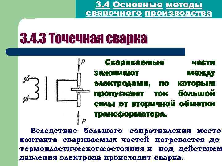 3. 4 Основные методы сварочного производства 3. 4. 3 Точечная сварка Свариваемые части зажимают