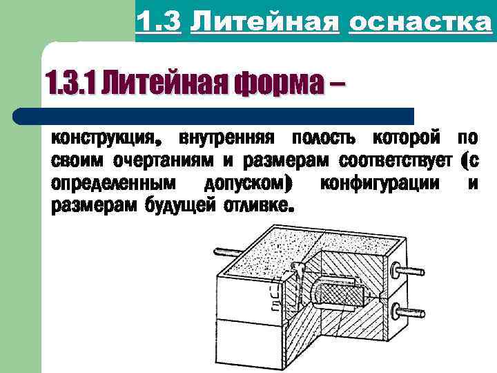 Литейная форма сканворд. Литейная форма. Элементы литейной оснастки. Элементы литейной формы. Литейная конструкция.