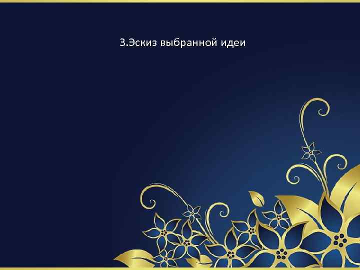 3. Эскиз выбранной идеи 