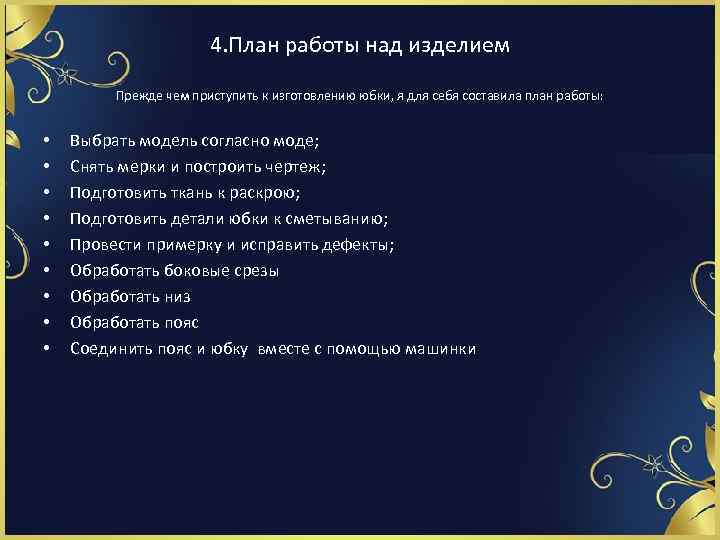 4. План работы над изделием Прежде чем приступить к изготовлению юбки, я для себя