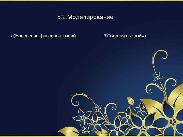 5. 2. Моделирование а)Нанесение фасонных линий б)Готовая выкройка 