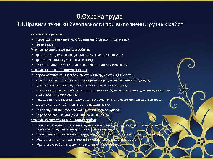 8. Охрана труда 8. 1. Правила техники безопасности при выполнении ручных работ Опасности в