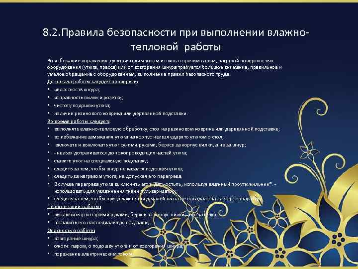 8. 2. Правила безопасности при выполнении влажнотепловой работы Во избежание поражения электрическим током и