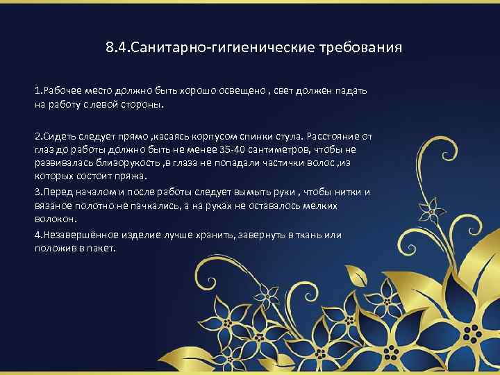 8. 4. Санитарно-гигиенические требования 1. Рабочее место должно быть хорошо освещено , свет должен