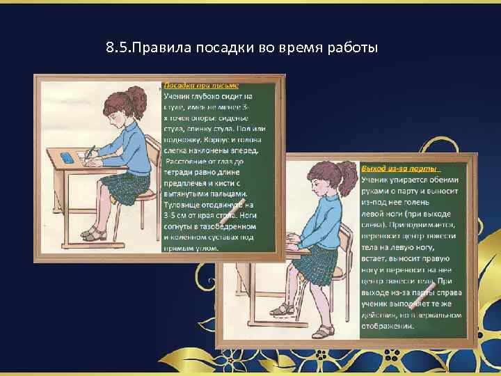 8. 5. Правила посадки во время работы 