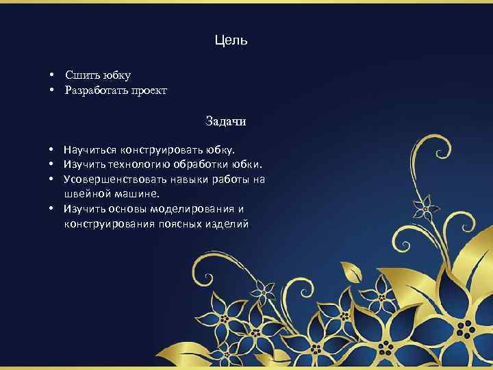 Цель • Сшить юбку • Разработать проект Задачи • Научиться конструировать юбку. • Изучить