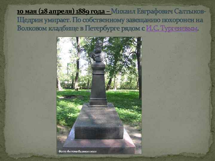 10 мая (28 апреля) 1889 года – Михаил Евграфович Салтыков. Щедрин умирает. По собственному