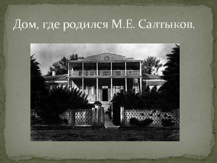 Дом, где родился М. Е. Салтыков. 