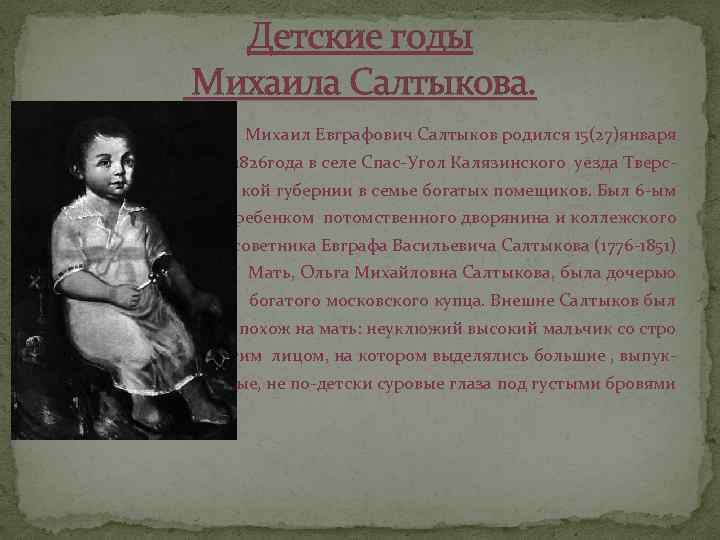 Детские годы Михаила Салтыкова. Михаил Евграфович Салтыков родился 15(27)января 1826 года в селе Спас-Угол