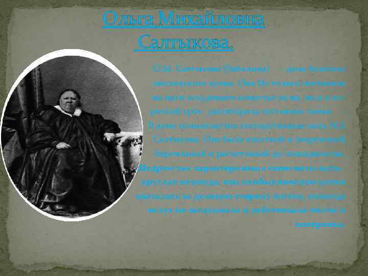 Ольга Михайловна Салтыкова. О. М. Салтыкова (Забелина) - дочь богатого московского купца. Она Не
