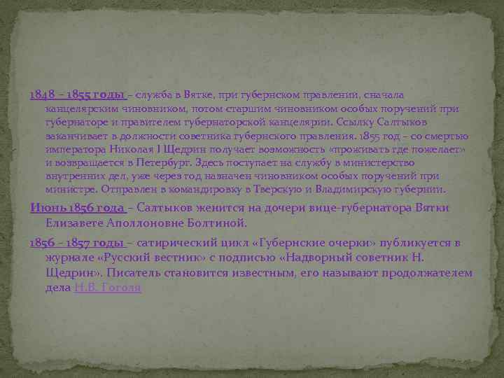 1848 – 1855 годы – служба в Вятке, при губернском правлении, сначала канцелярским чиновником,