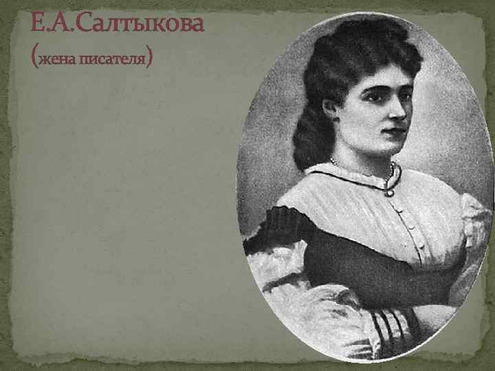 Е. А. Салтыкова (жена писателя) 