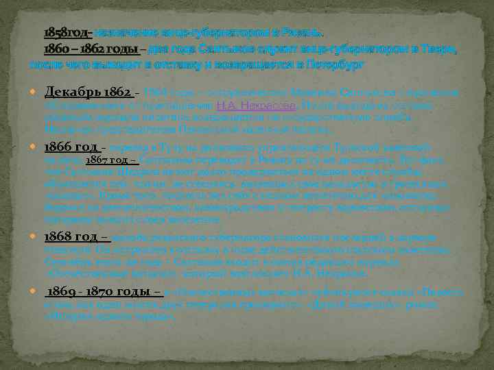1858 год- назначение вице-губернатором в Рязань. 1860 – 1862 годы – два года Салтыков